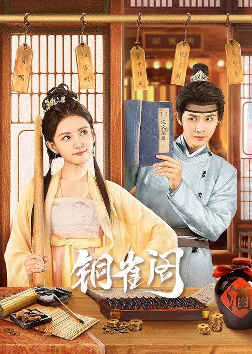 铜雀阁 — постер