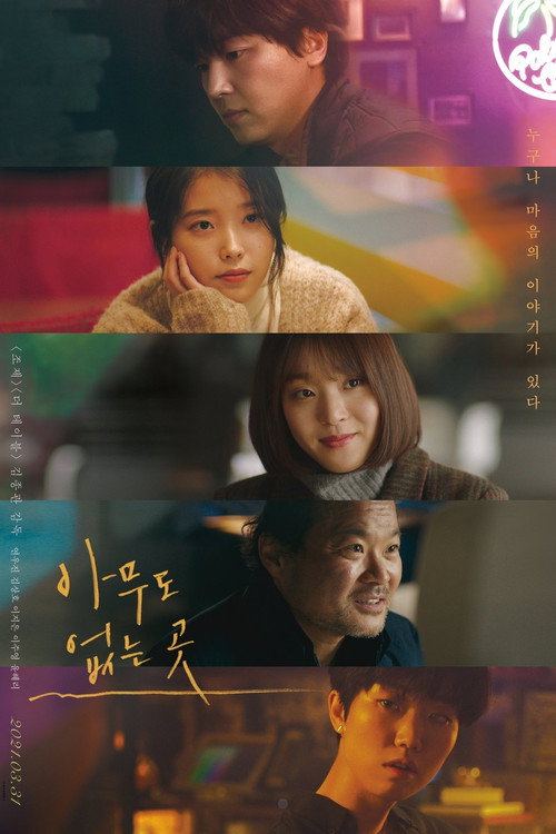 아무도 없는 곳 — постер