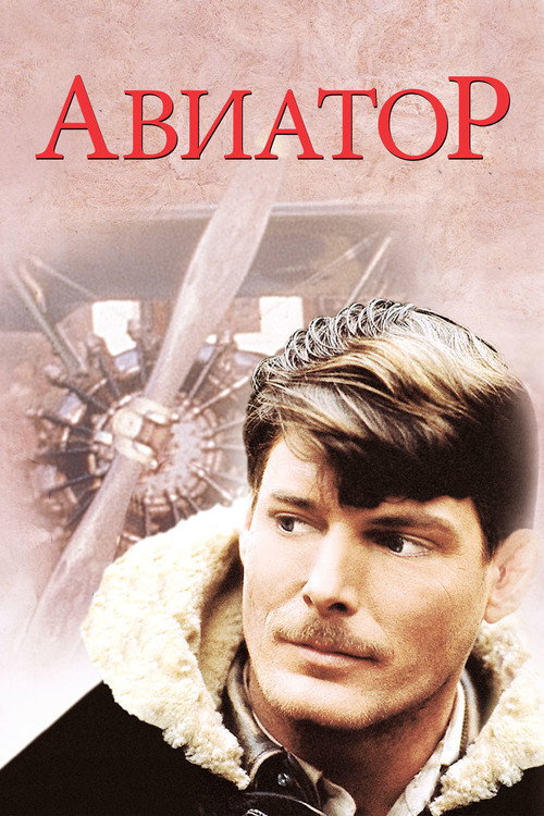 Авиатор — постер
