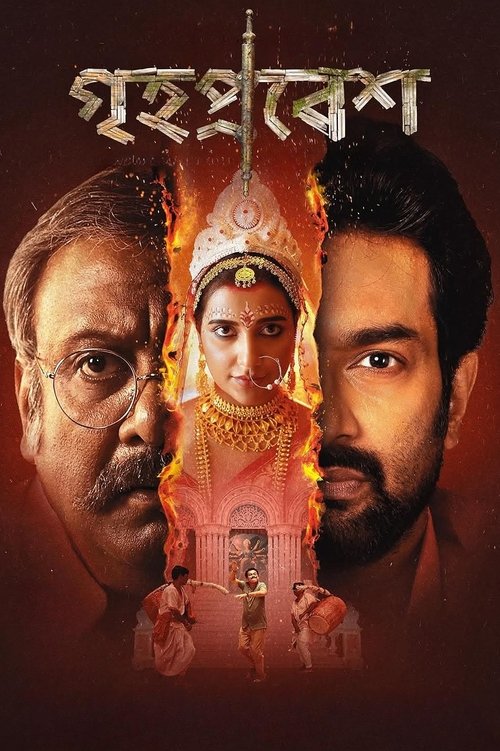 গৃহপ্রবেশ — постер