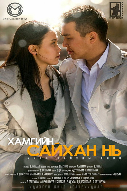 Хамгийн сайхан нь — постер
