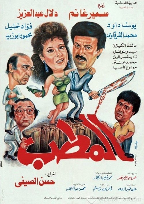 المطب — постер