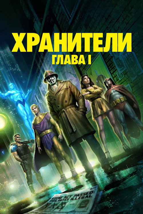 Хранители: Глава I — постер