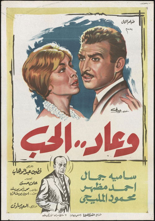 وعاد الحب — постер