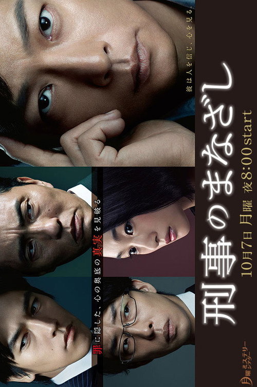刑事のまなざし — постер