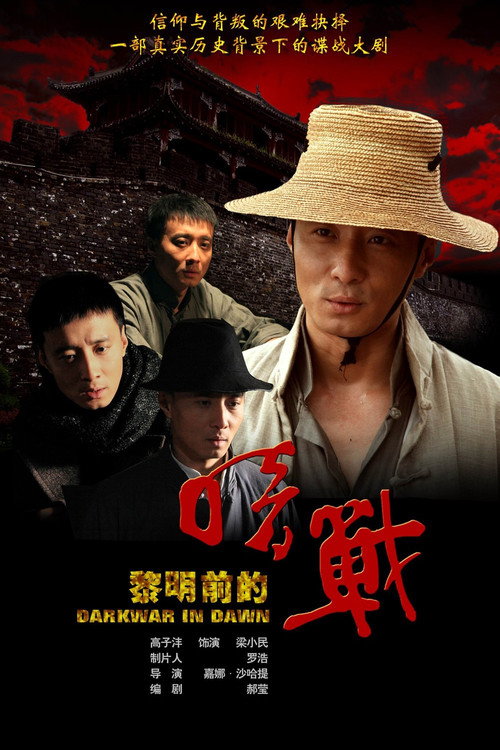 黎明前的暗战 — постер