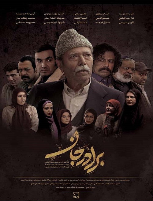 برادر جان — постер