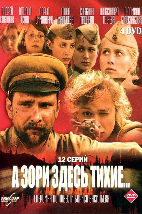 А зори здесь тихие... — постер