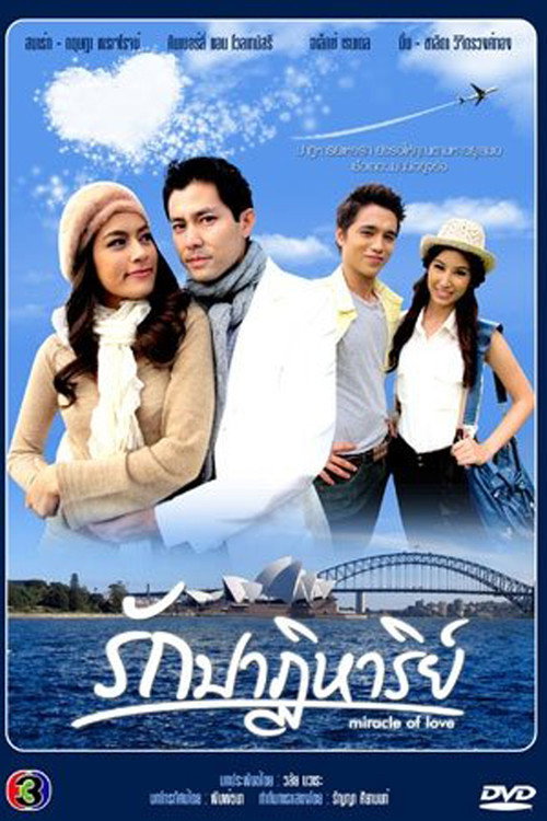 รักปาฏิหาริย์ — постер