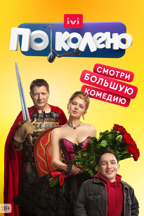 По колено — постер