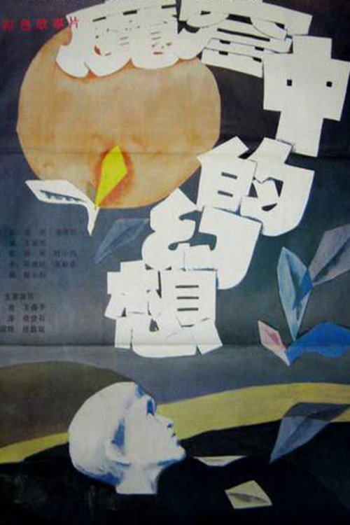 魔窟中的幻想 — постер
