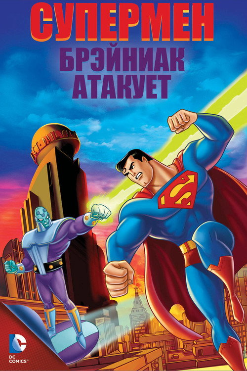 Супермен: Брэйниак атакует — постер