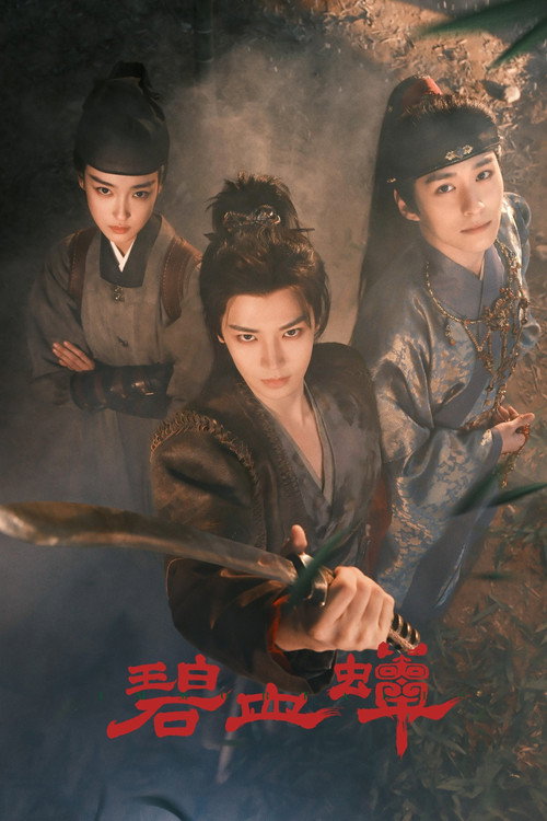 碧血蝉 — постер