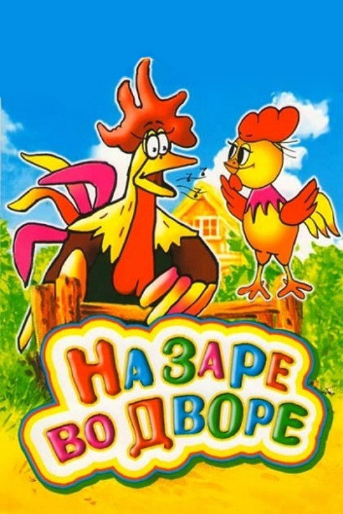 На заре во дворе — постер