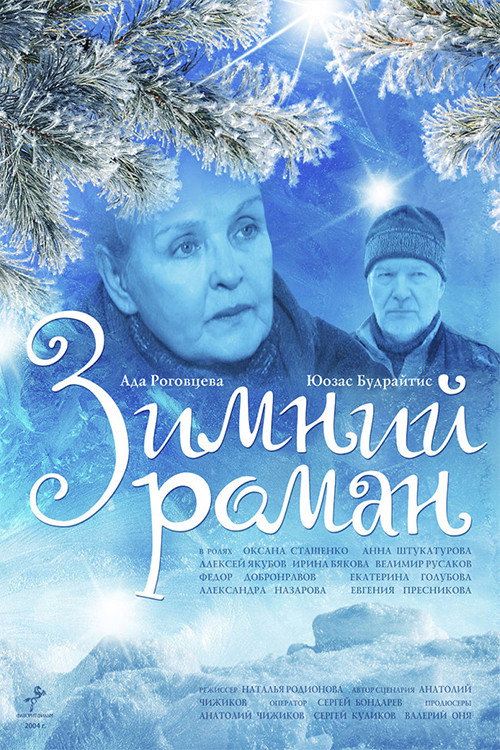 Зимний роман — постер