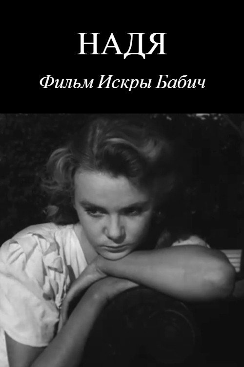 Надя — постер