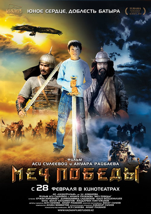 Меч победы — постер