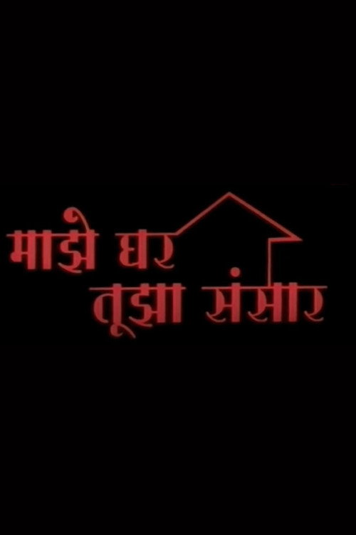 Mazhe Ghar Mazha Sansar — постер