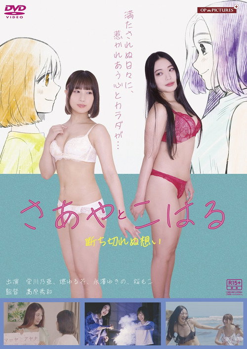 淫ら濡れ　～さあやとこはる再会～ — постер