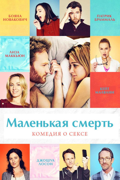 Маленькая смерть — постер