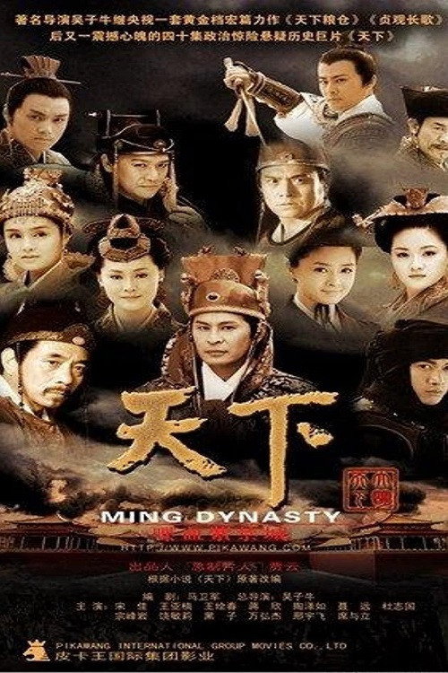 天下 — постер