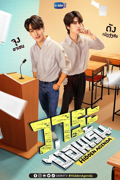 วาระซ่อนเร้น — постер