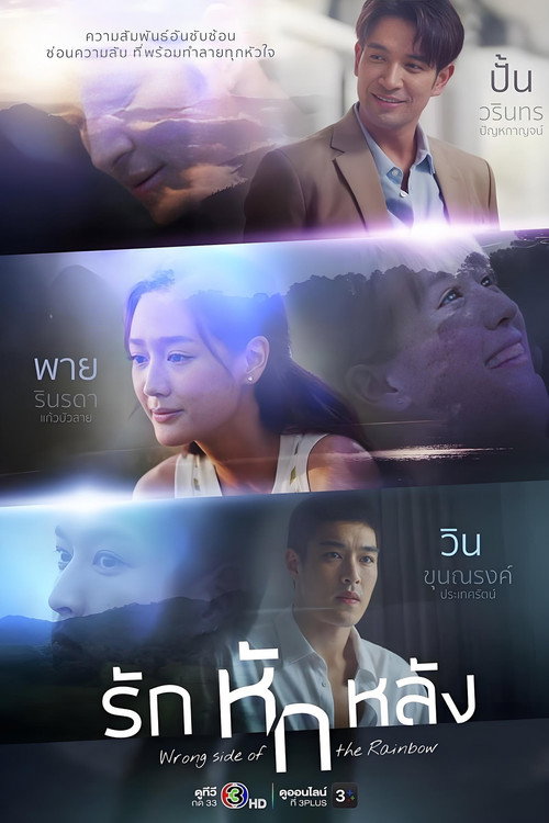 รักหักหลัง — постер