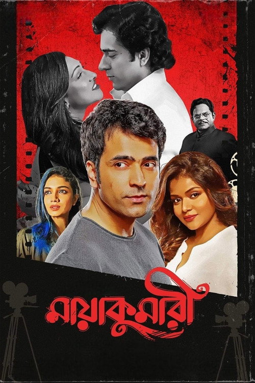 মায়াকুমারী — постер