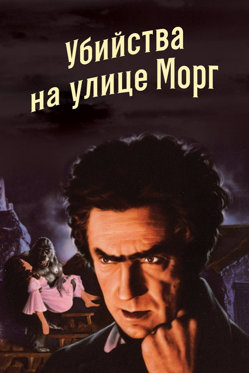 Убийство на улице Морг — постер