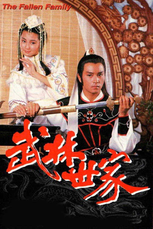 武林世家 — постер