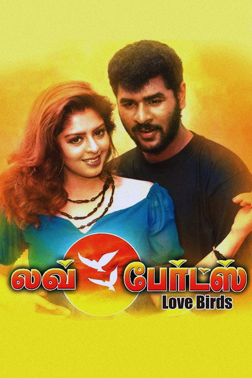 லவ் பேர்ட்ஸ் — постер