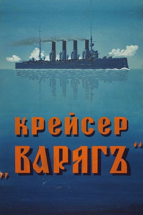 Крейсер Варяг — постер