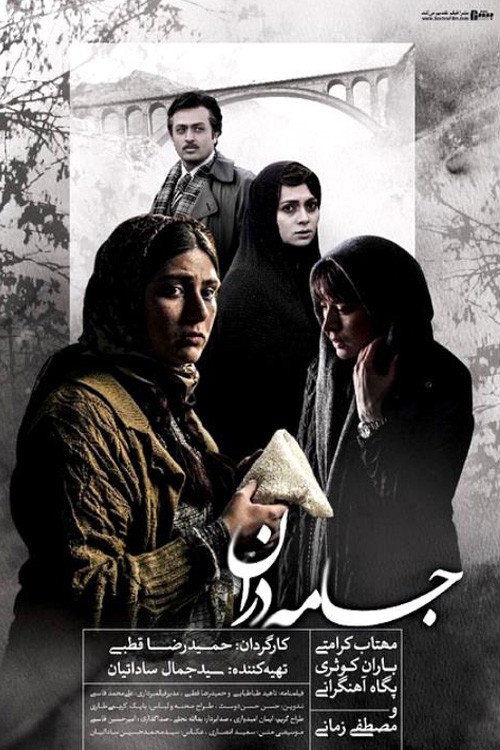 جامه دران — постер