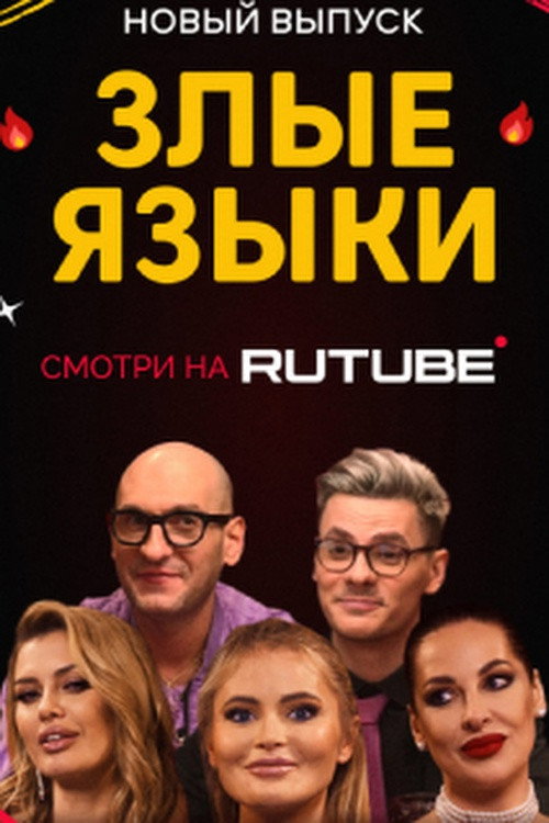 Злые языки — постер