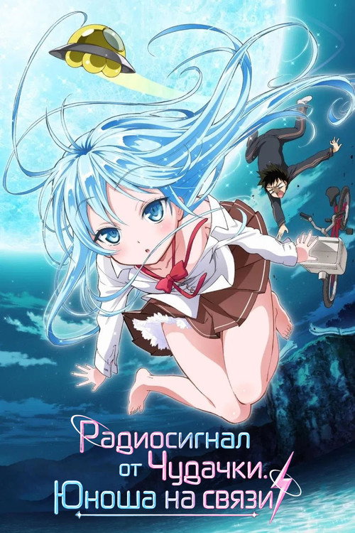 Радиосигнал от Чудачки. Юноша на связи — постер