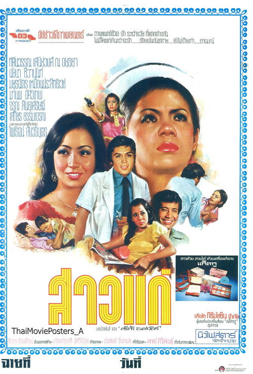 สาวแก่ — постер