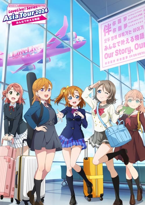 LoveLive! Series Asia Tour 2024 ～みんなで叶える物語 ～ — постер
