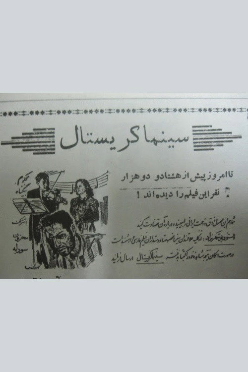 محکوم بی‌گناه — постер