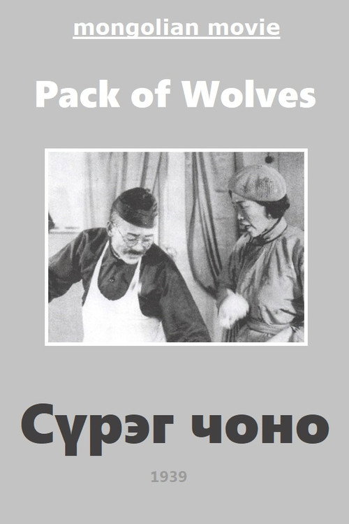 Волчья стая — постер