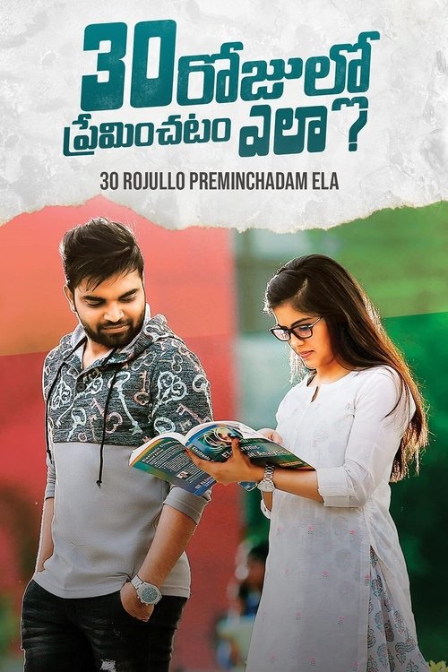30 రోజుల్లో ప్రేమించటం ఎలా? — постер