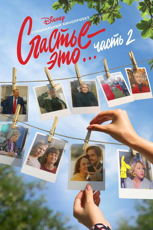 Счастье – это… Часть 2 — постер