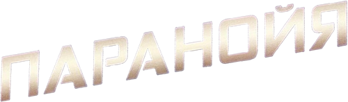 Паранойя — логотип