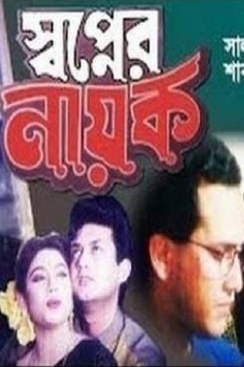 স্বপ্নের নায়ক — постер