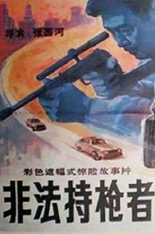 非法持枪者 — постер