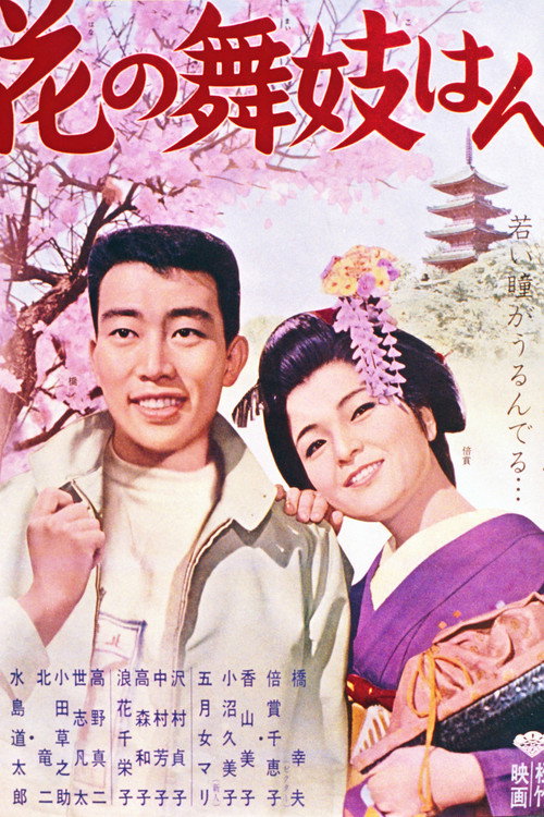 花の舞妓はん — постер