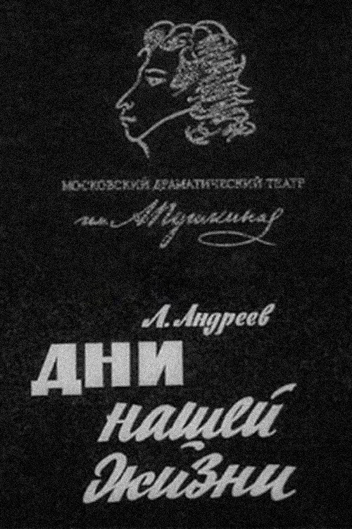 Дни нашей жизни — постер