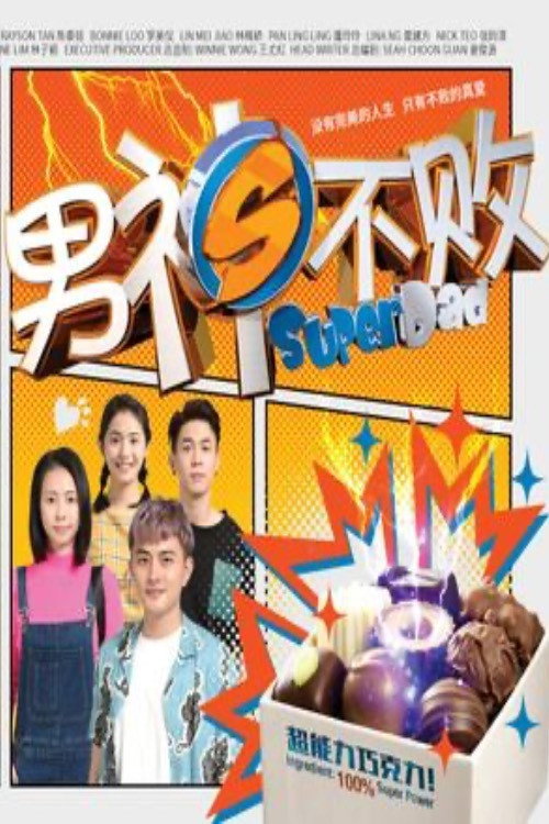 男神不败 — постер