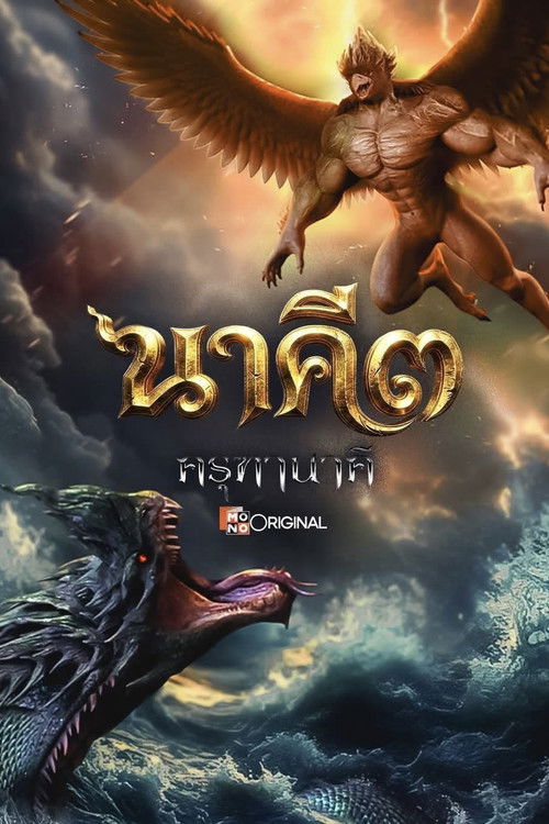 นาคี ๓ ครุฑา นาคี — постер