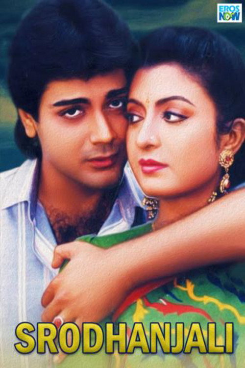 শ্রদ্ধাঞ্জলী — постер