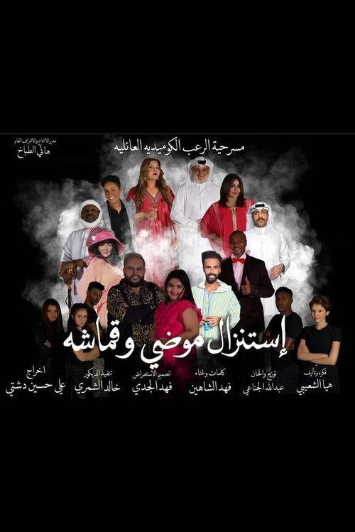 استنزال موضي وقماشة — постер